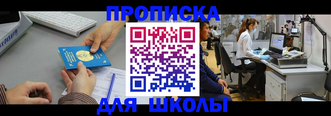 временная регистрация для школы в Колпашево